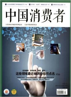 中国消费者期刊